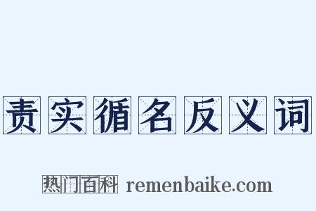 责实循名反义词是什么意思的图片